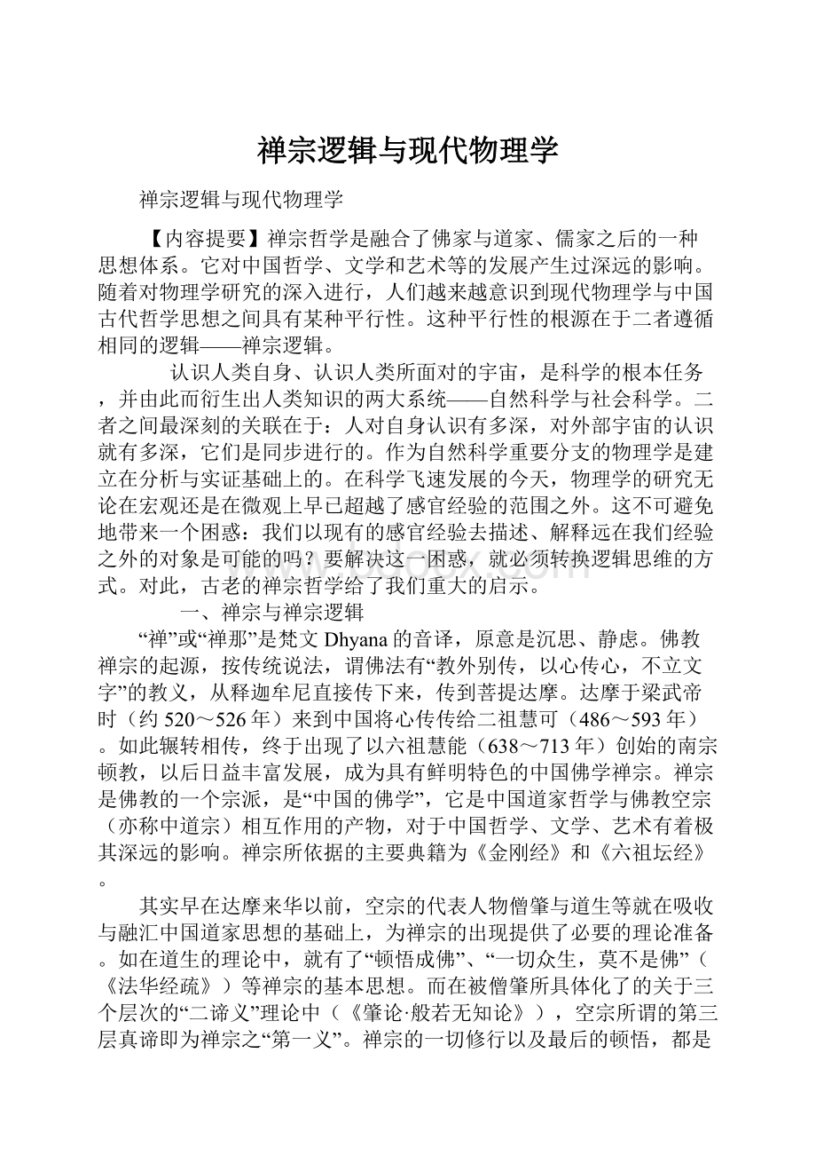 禅宗逻辑与现代物理学.docx_第1页