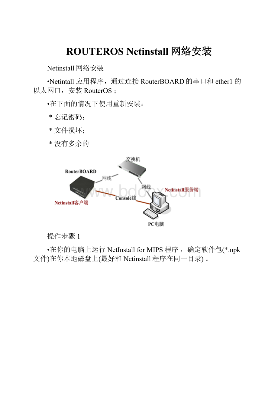 ROUTEROS Netinstall网络安装.docx