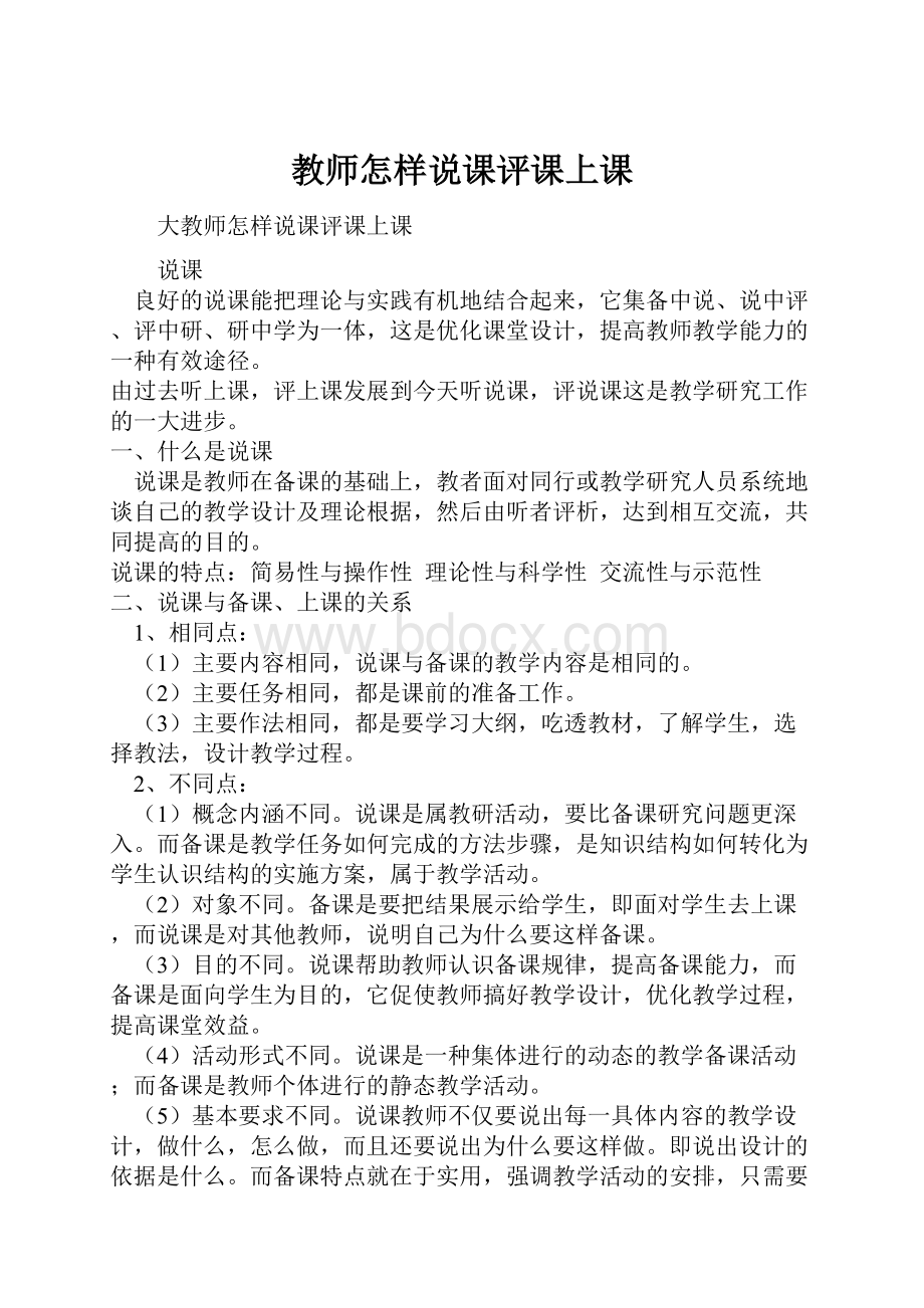 教师怎样说课评课上课.docx