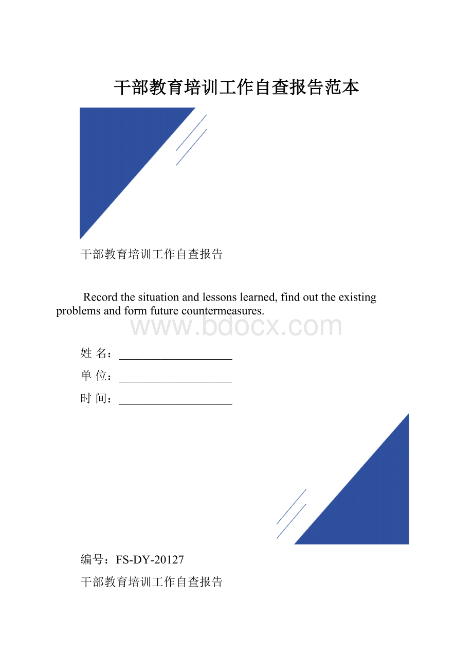 干部教育培训工作自查报告范本.docx