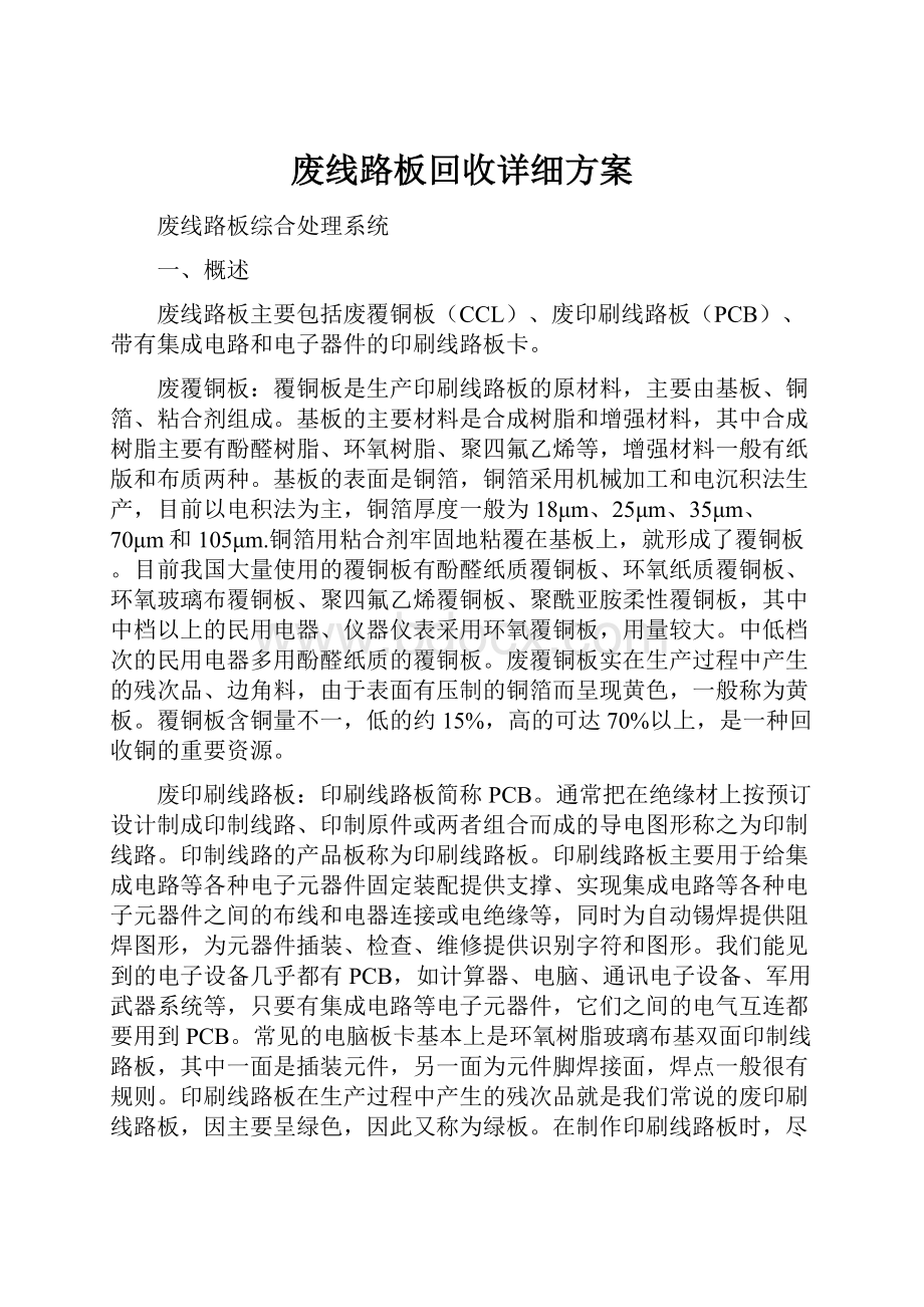 废线路板回收详细方案.docx_第1页