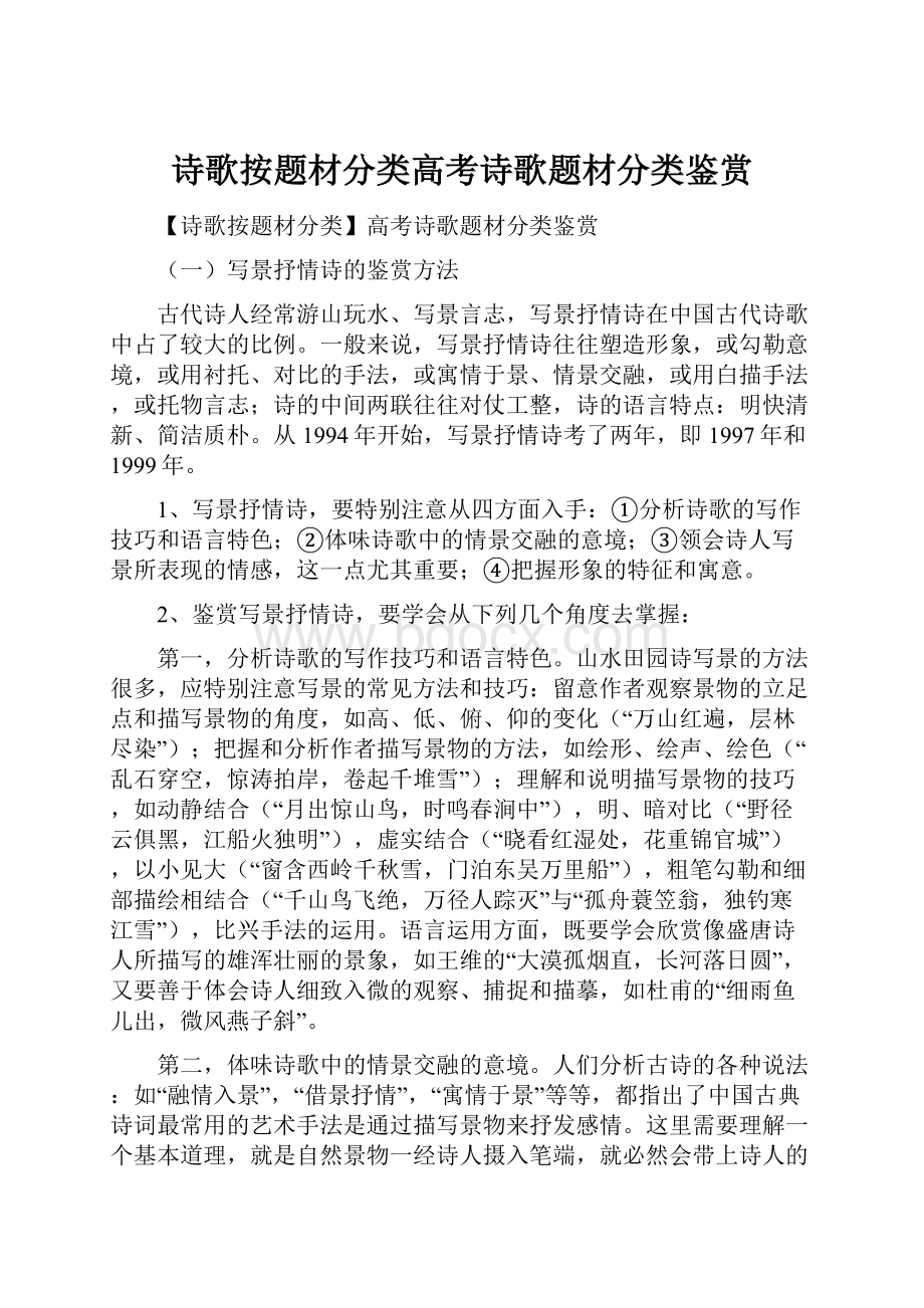 诗歌按题材分类高考诗歌题材分类鉴赏.docx_第1页