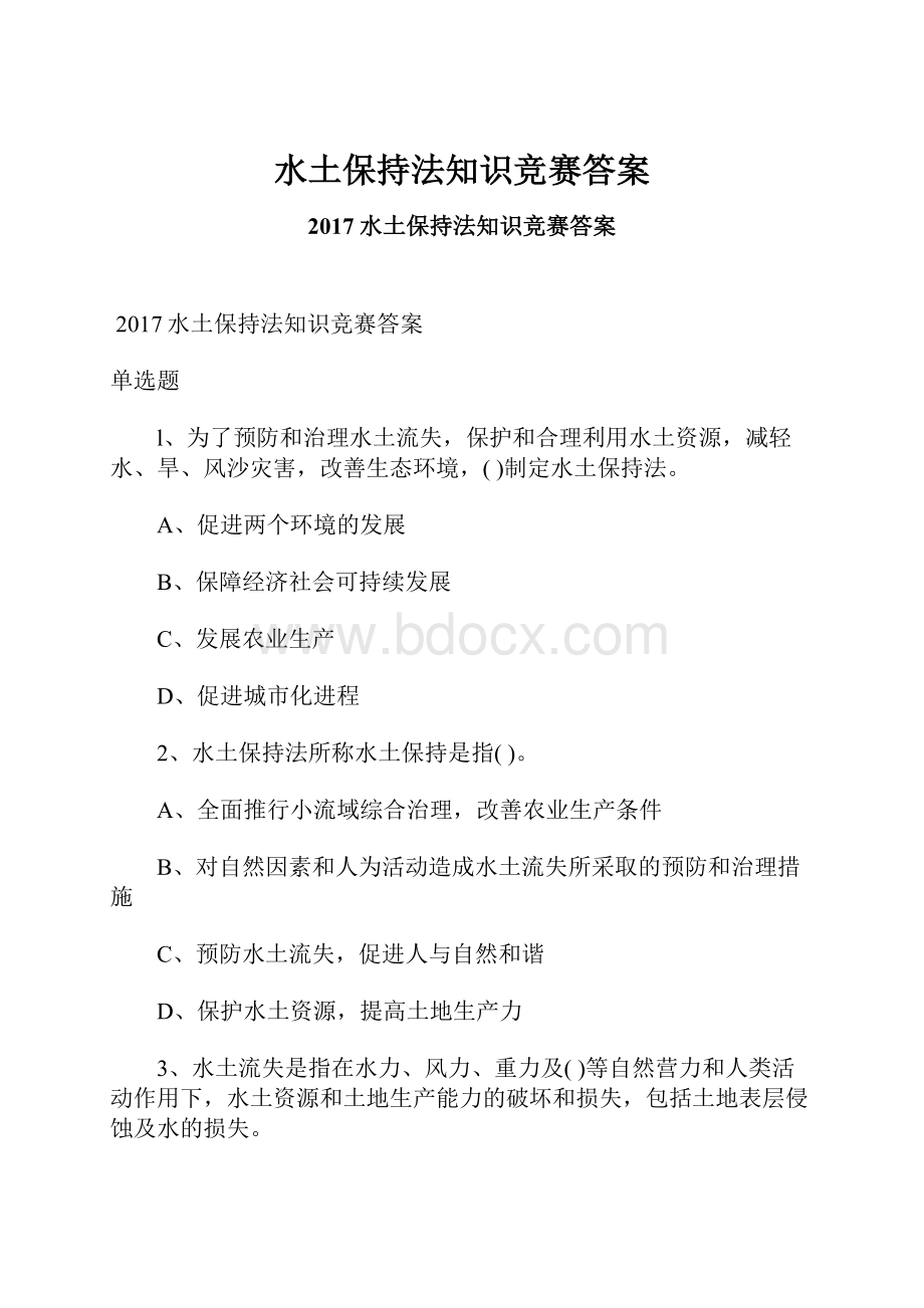 水土保持法知识竞赛答案Word文档下载推荐.docx_第1页