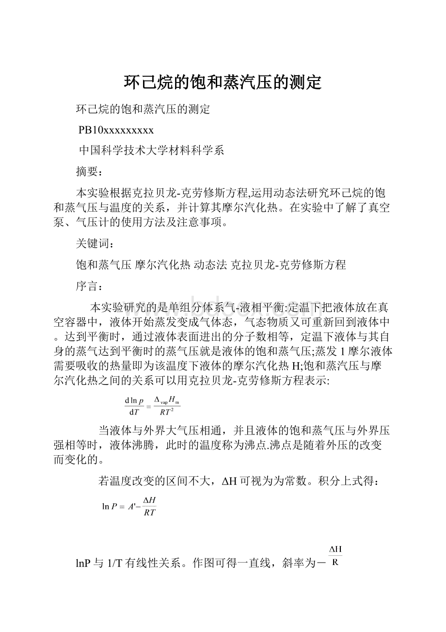 环己烷的饱和蒸汽压的测定Word格式.docx