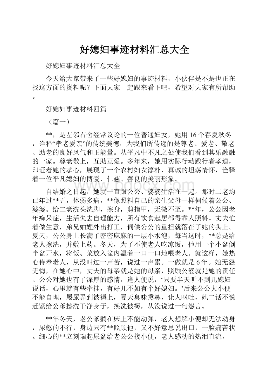 好媳妇事迹材料汇总大全Word文档下载推荐.docx