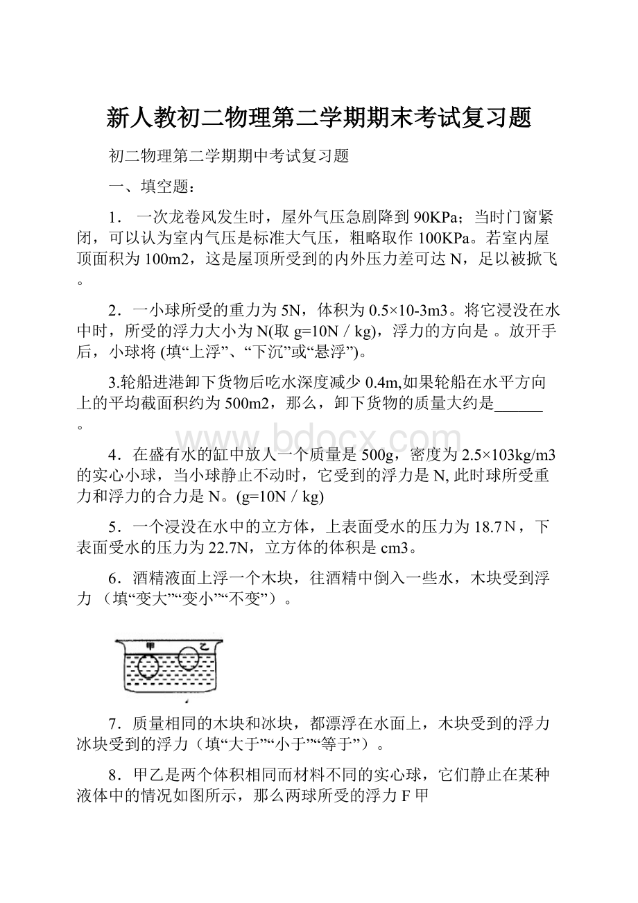 新人教初二物理第二学期期末考试复习题.docx_第1页