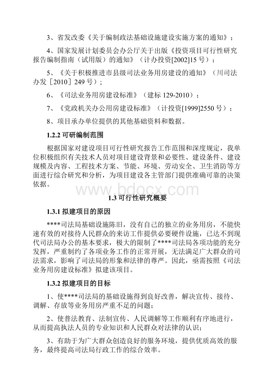 司法局机关业务用房建设项目可行性研究报告.docx_第2页