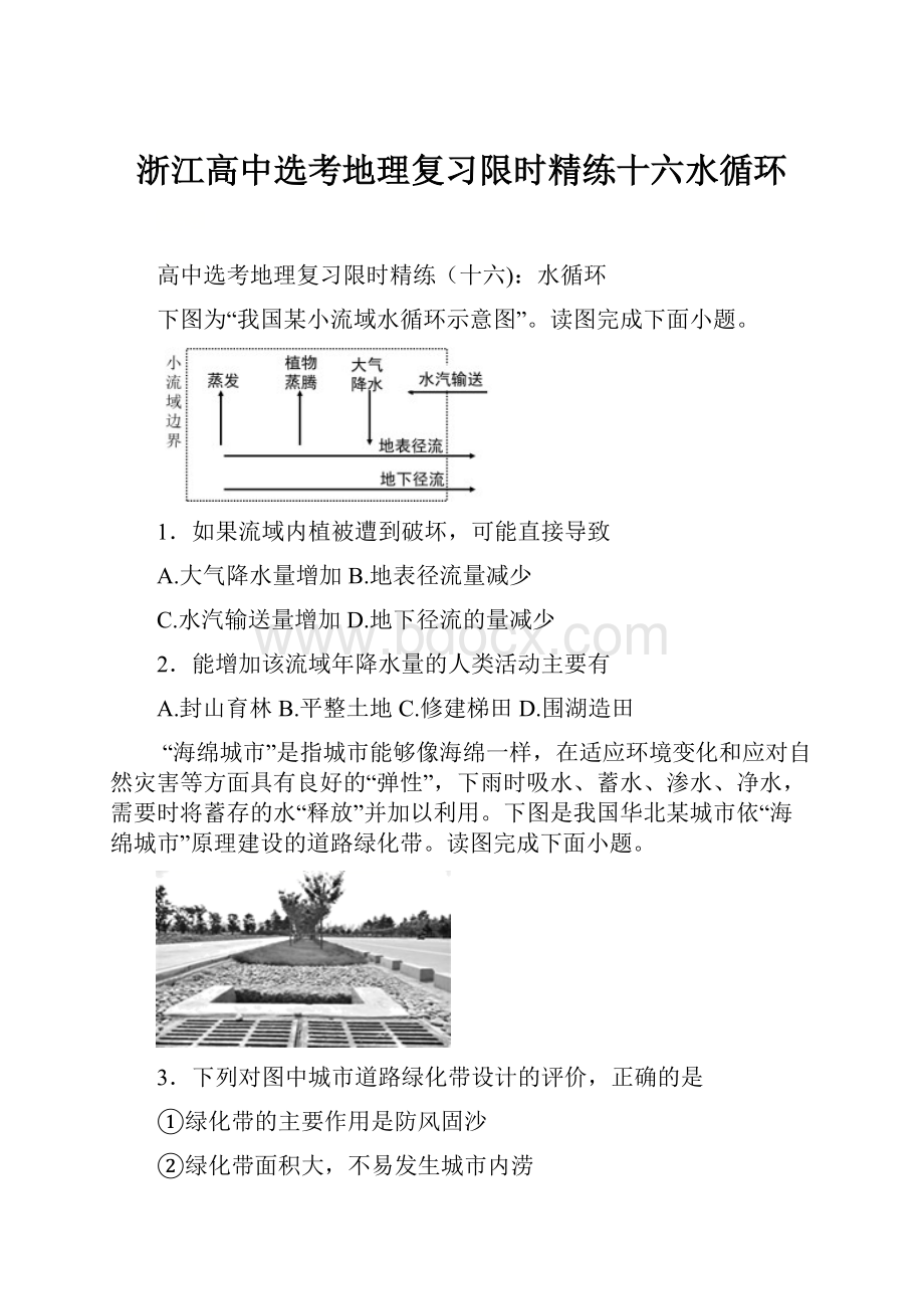 浙江高中选考地理复习限时精练十六水循环.docx_第1页