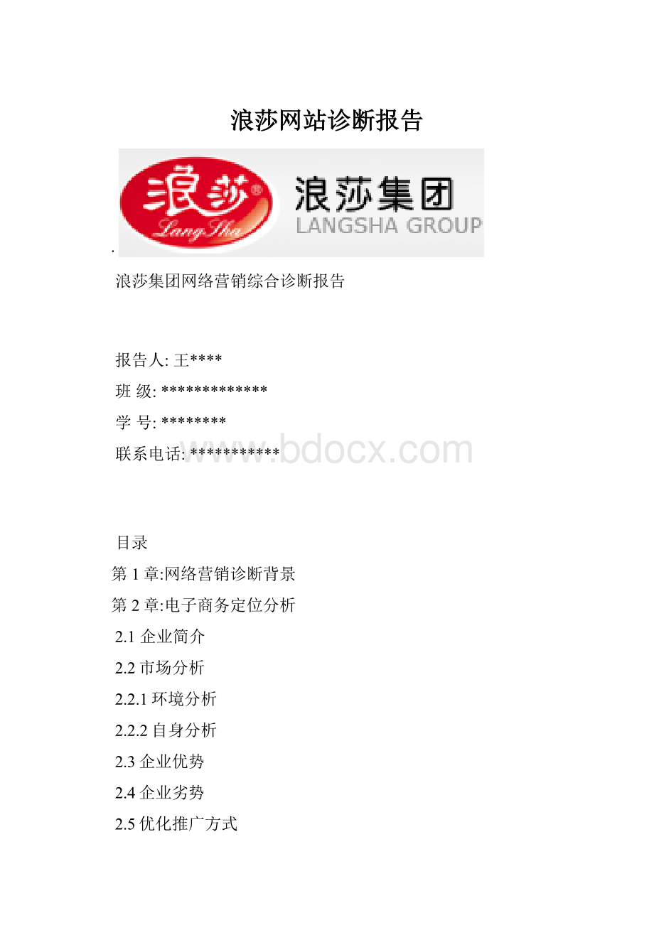 浪莎网站诊断报告Word下载.docx