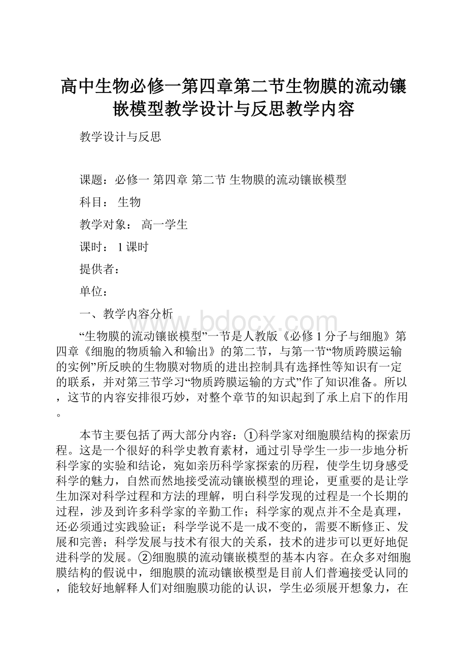 高中生物必修一第四章第二节生物膜的流动镶嵌模型教学设计与反思教学内容.docx