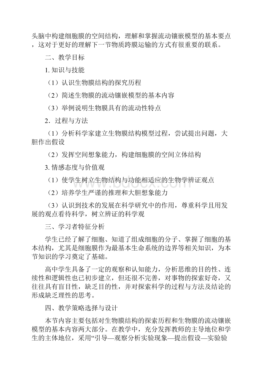 高中生物必修一第四章第二节生物膜的流动镶嵌模型教学设计与反思教学内容Word下载.docx_第2页