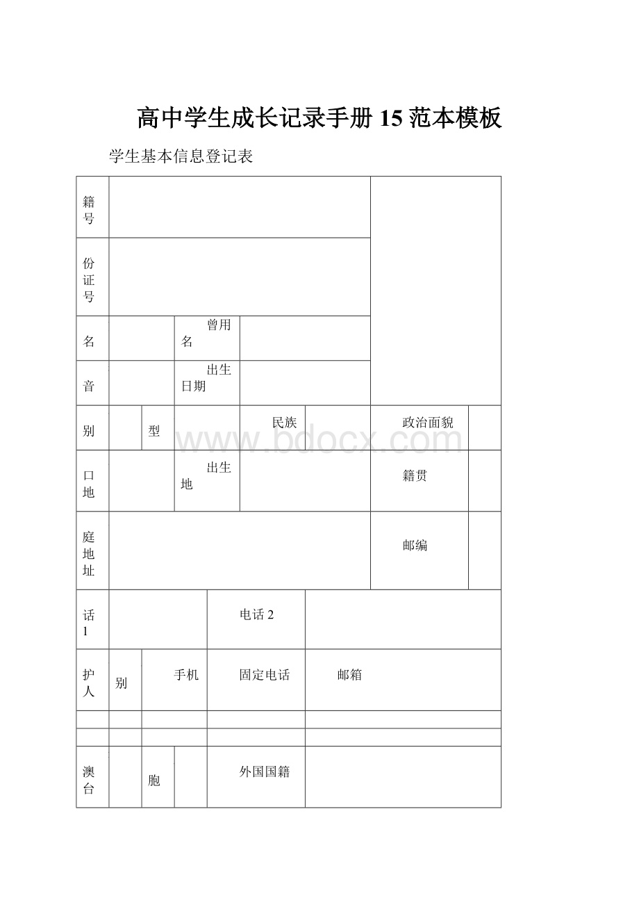 高中学生成长记录手册15范本模板Word格式文档下载.docx