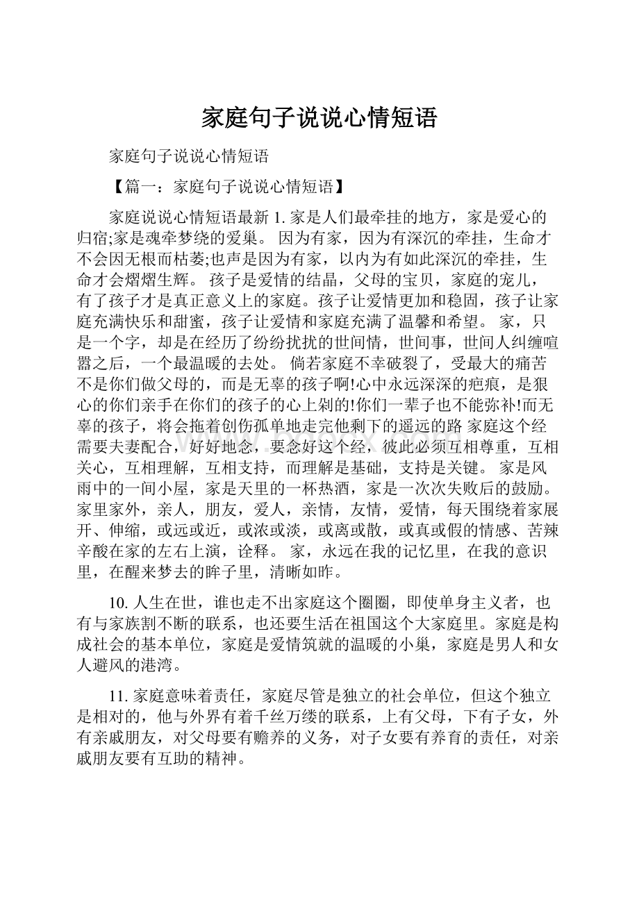 家庭句子说说心情短语.docx