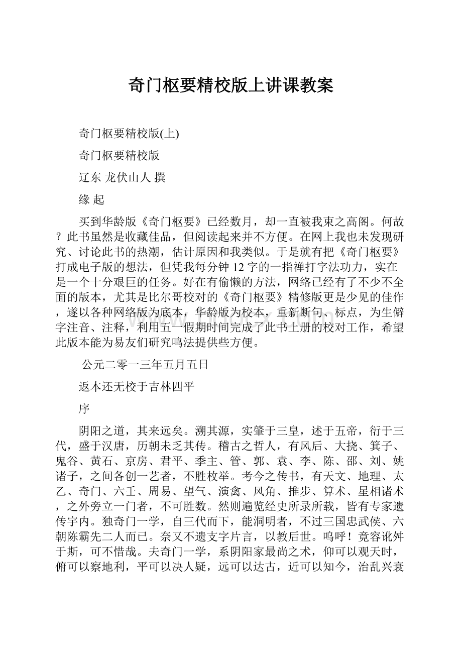 奇门枢要精校版上讲课教案.docx_第1页