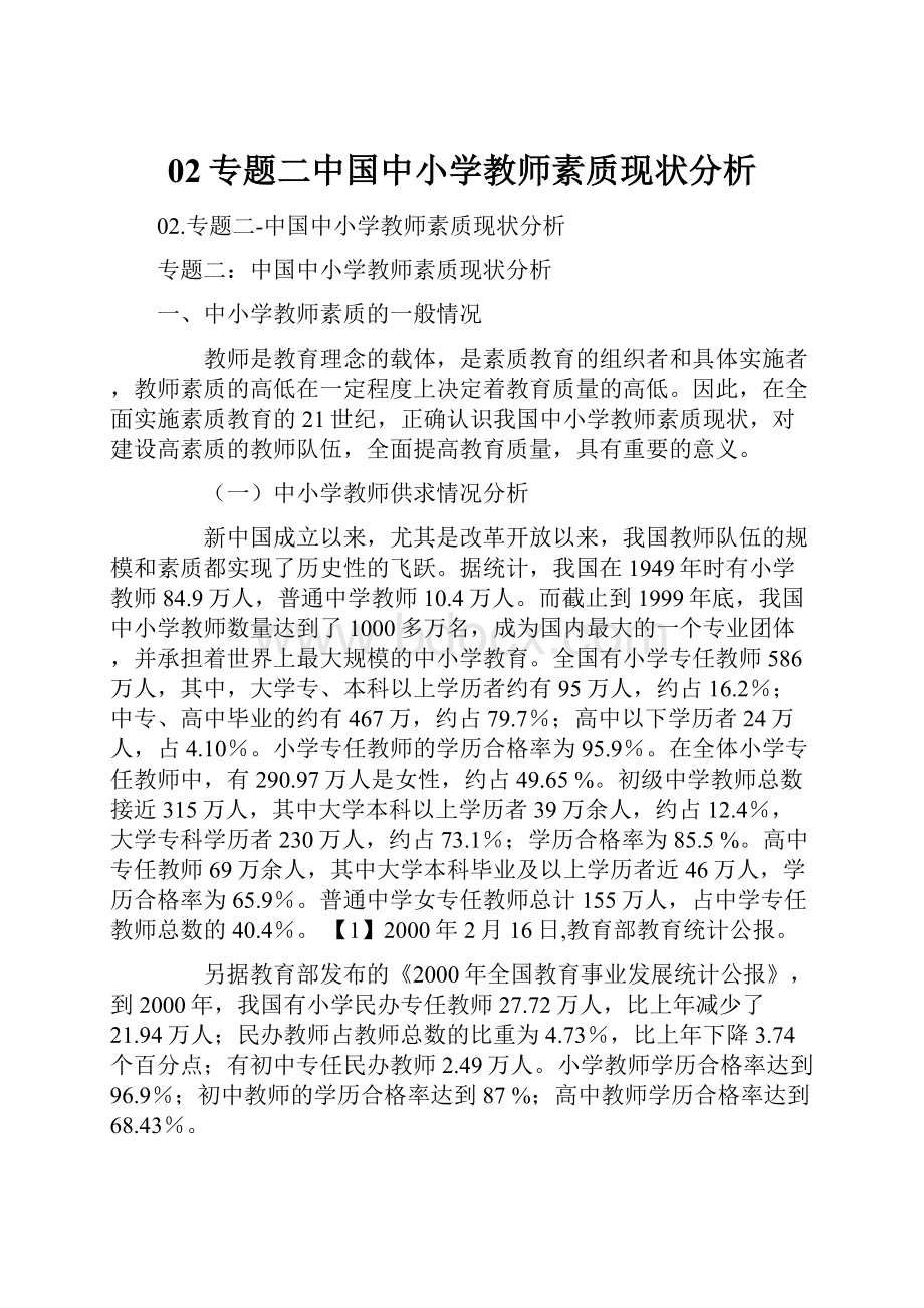 02专题二中国中小学教师素质现状分析.docx_第1页