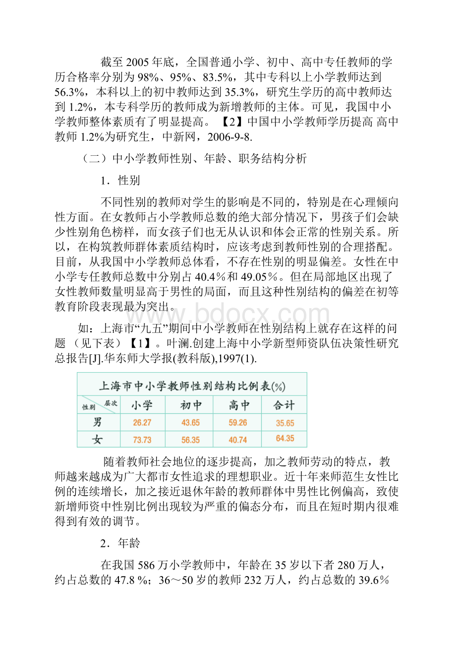 02专题二中国中小学教师素质现状分析.docx_第2页