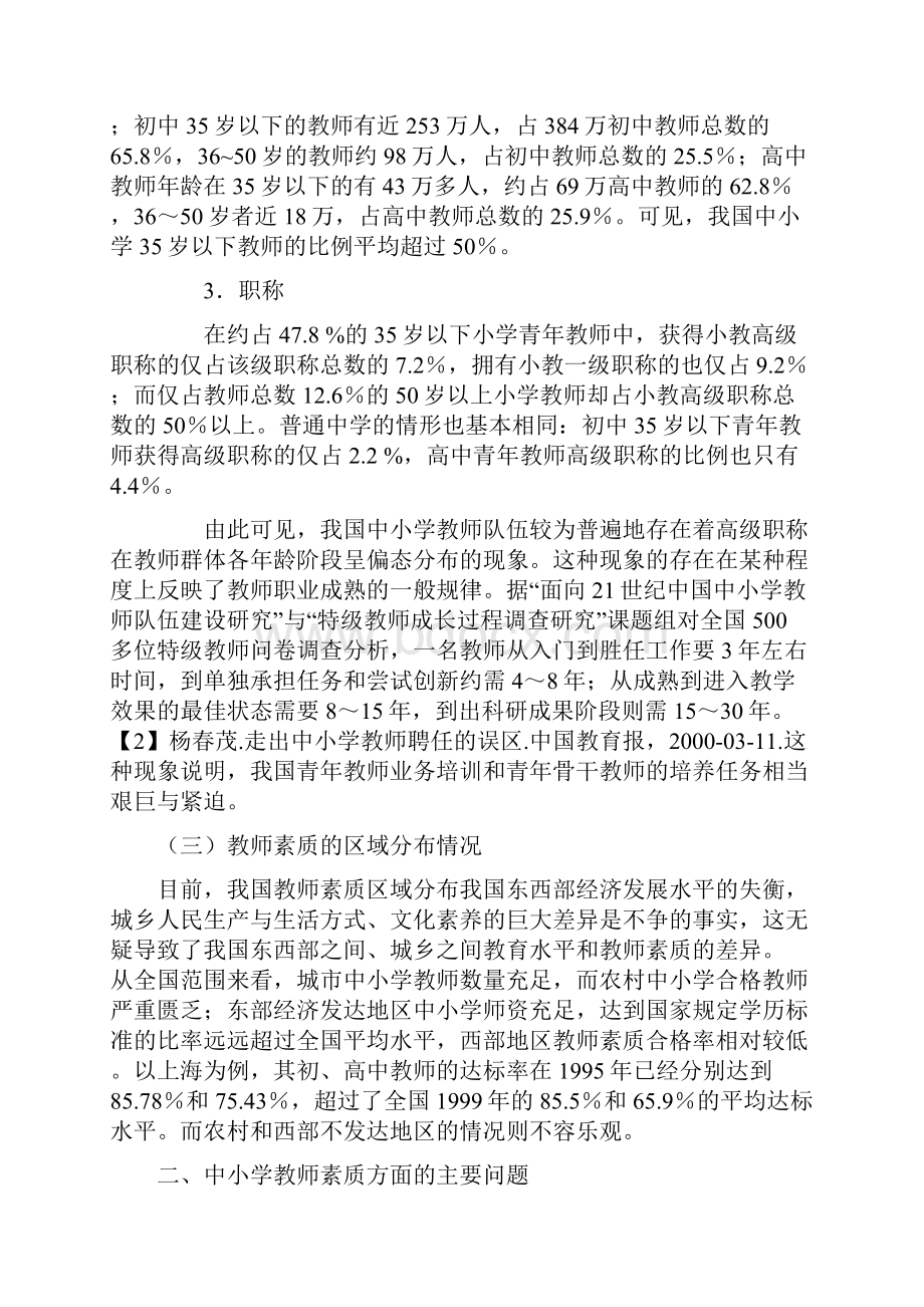 02专题二中国中小学教师素质现状分析.docx_第3页