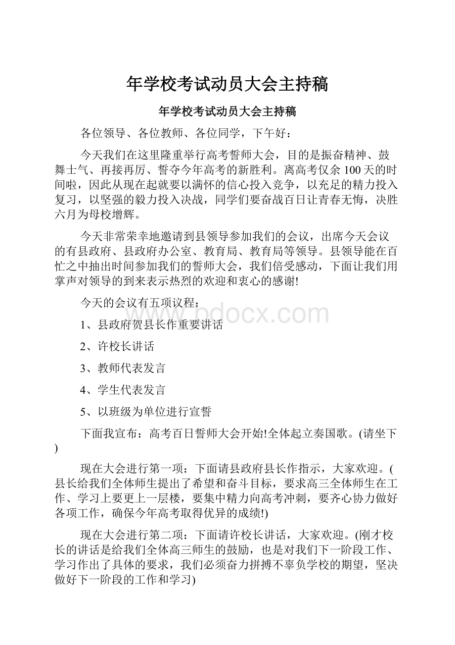 年学校考试动员大会主持稿Word文档下载推荐.docx