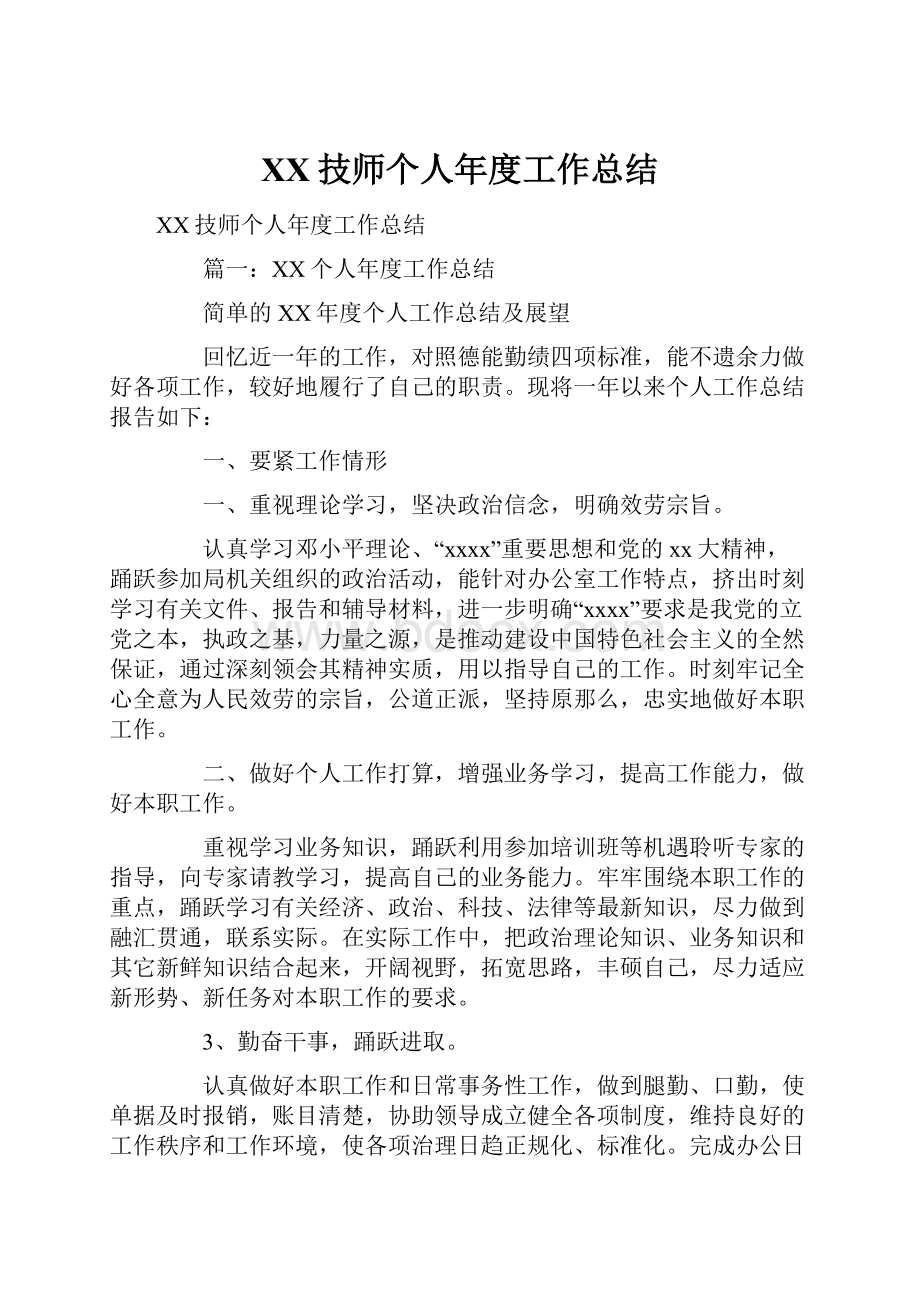 XX技师个人年度工作总结Word文件下载.docx_第1页