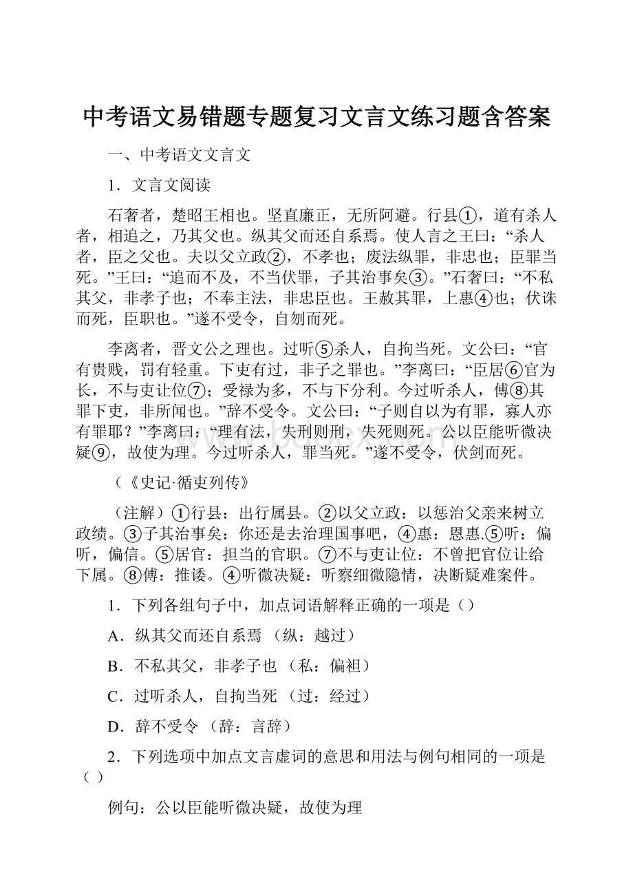 中考语文易错题专题复习文言文练习题含答案Word文档格式.docx