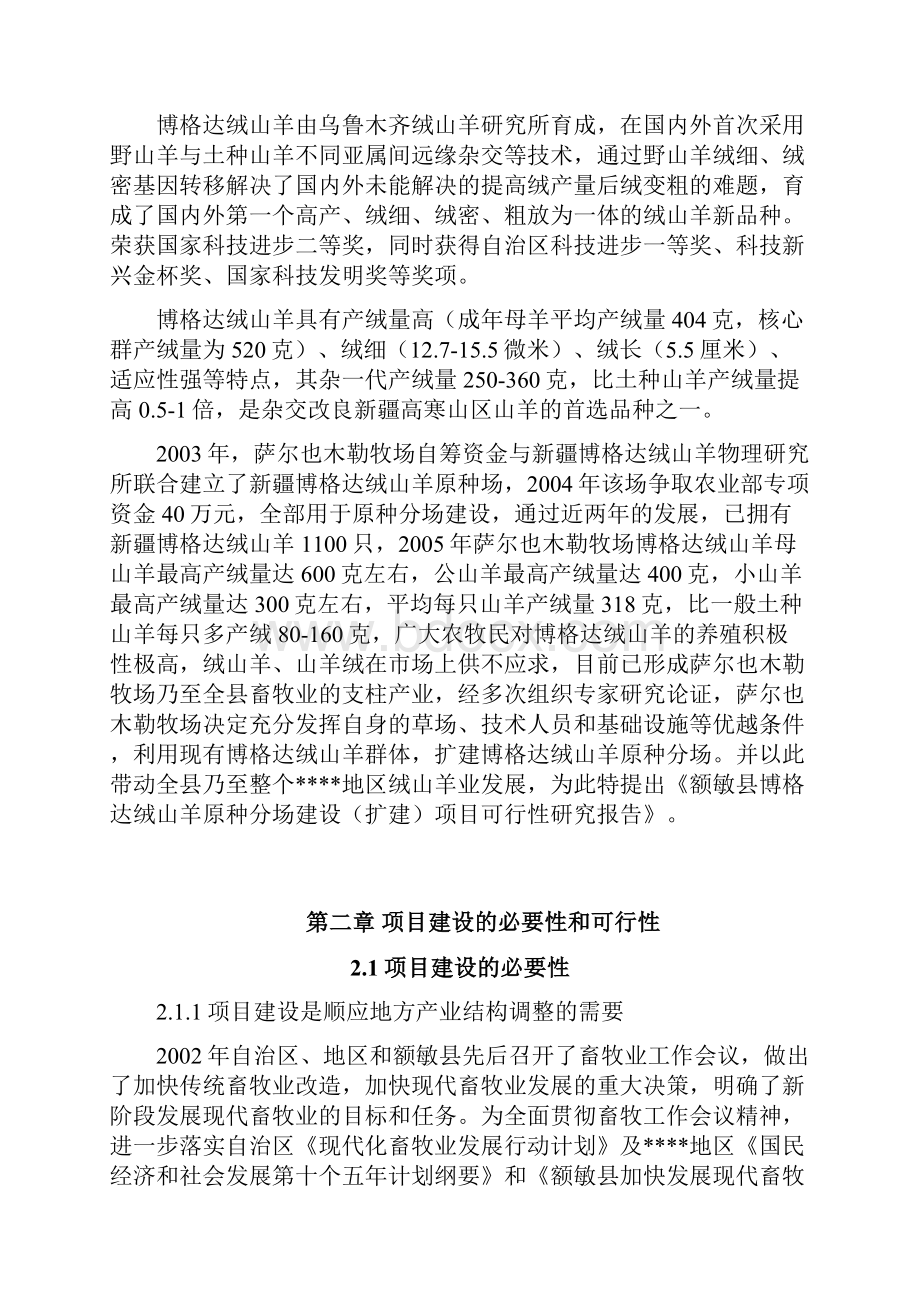 绒山羊原种分场基地建设项目可行性研究报告文档格式.docx_第2页