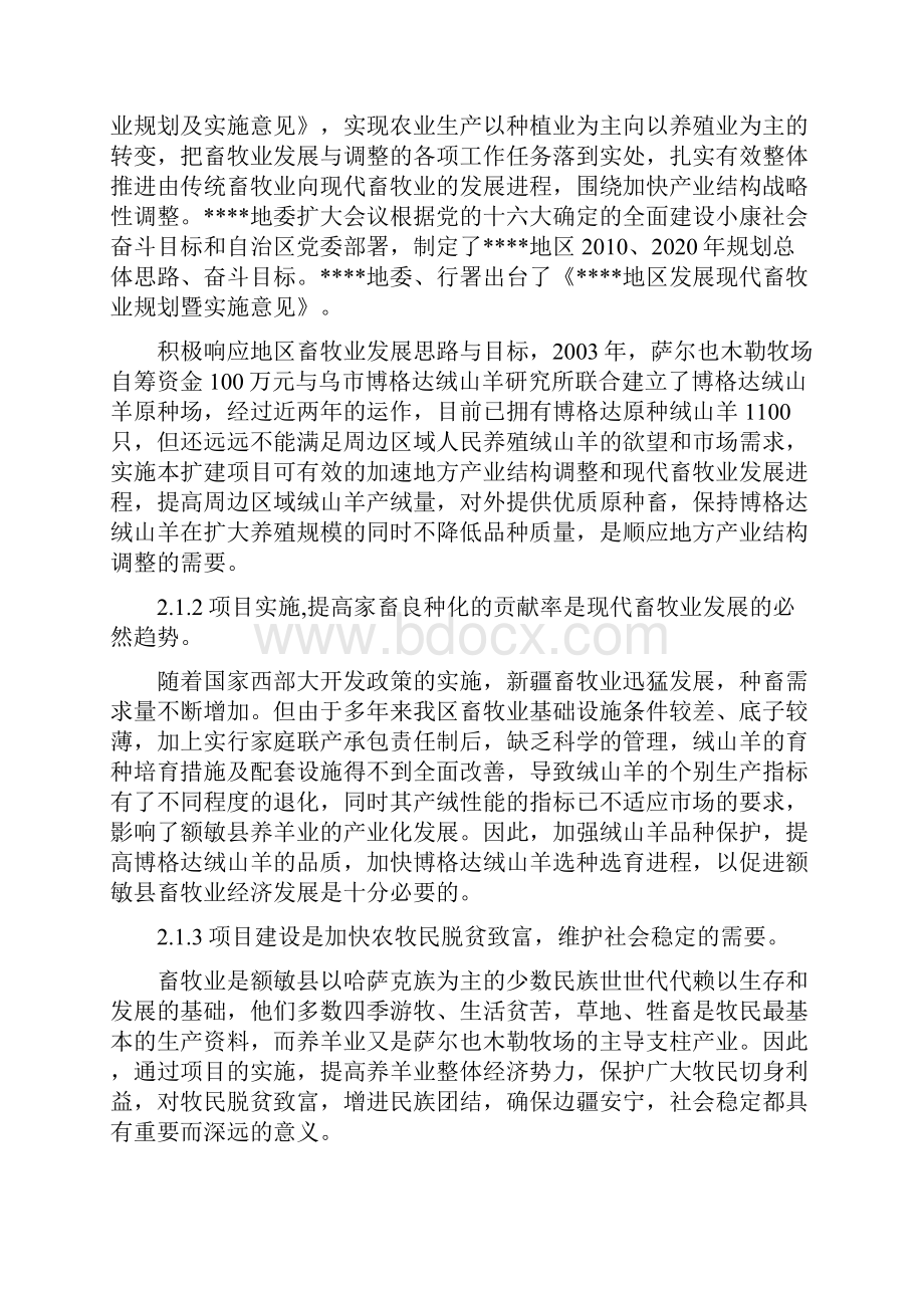 绒山羊原种分场基地建设项目可行性研究报告文档格式.docx_第3页