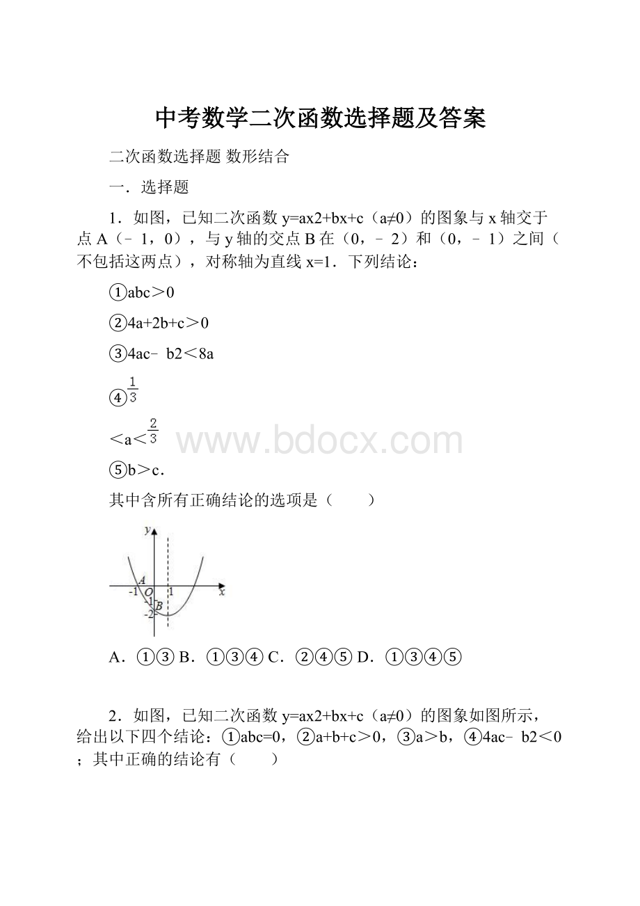 中考数学二次函数选择题及答案Word文档下载推荐.docx