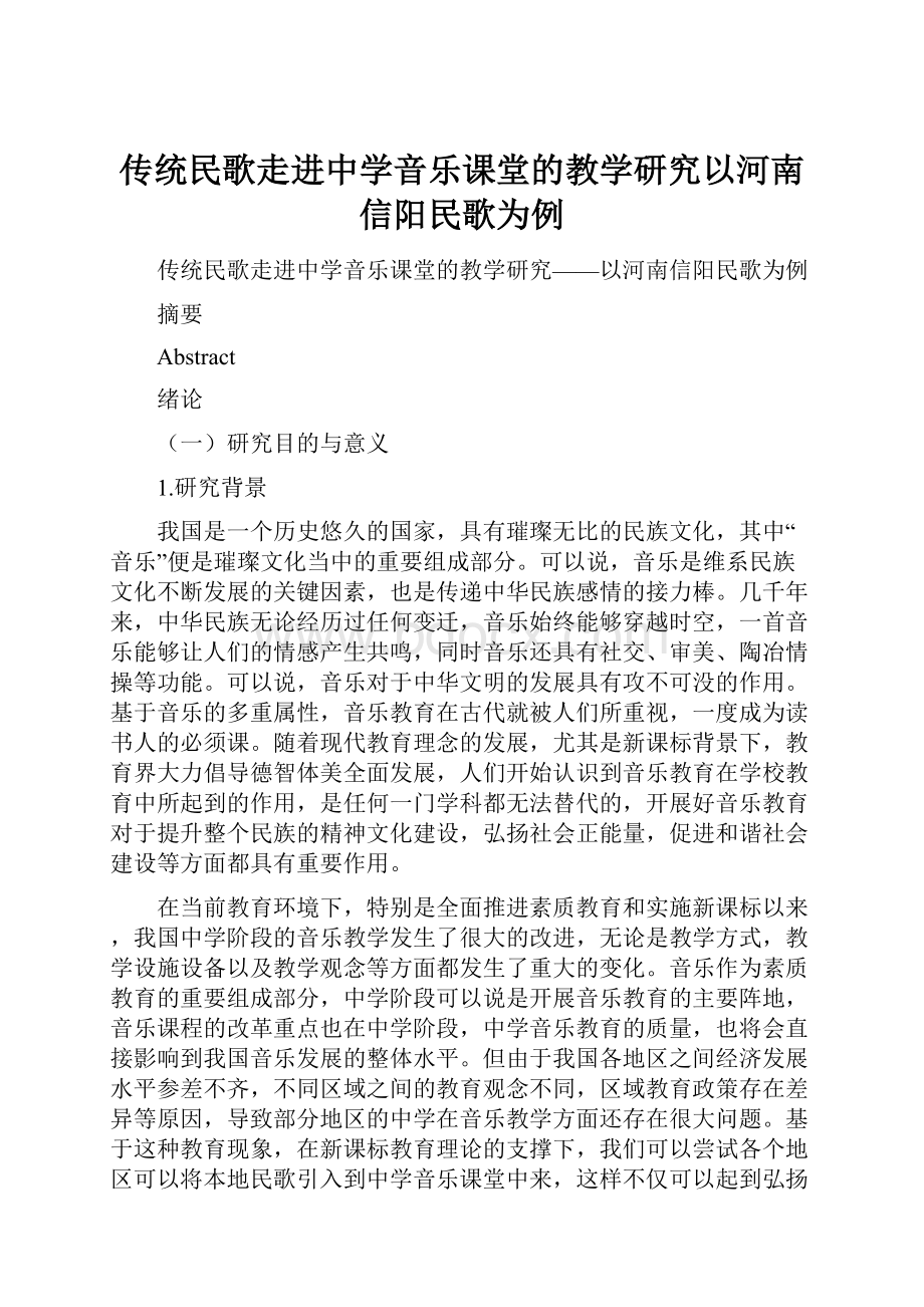 传统民歌走进中学音乐课堂的教学研究以河南信阳民歌为例.docx_第1页