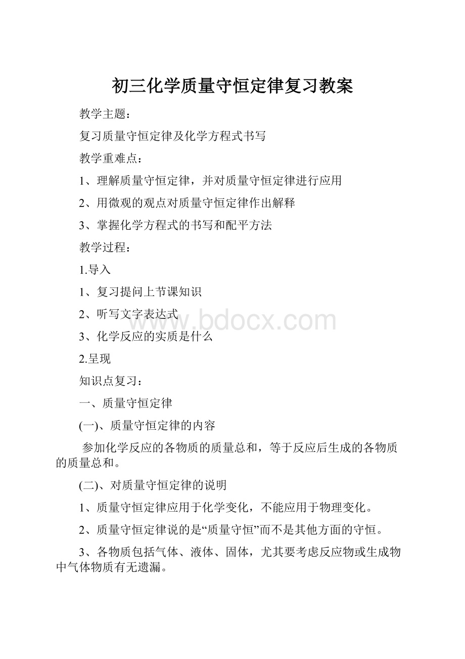 初三化学质量守恒定律复习教案Word格式.docx_第1页