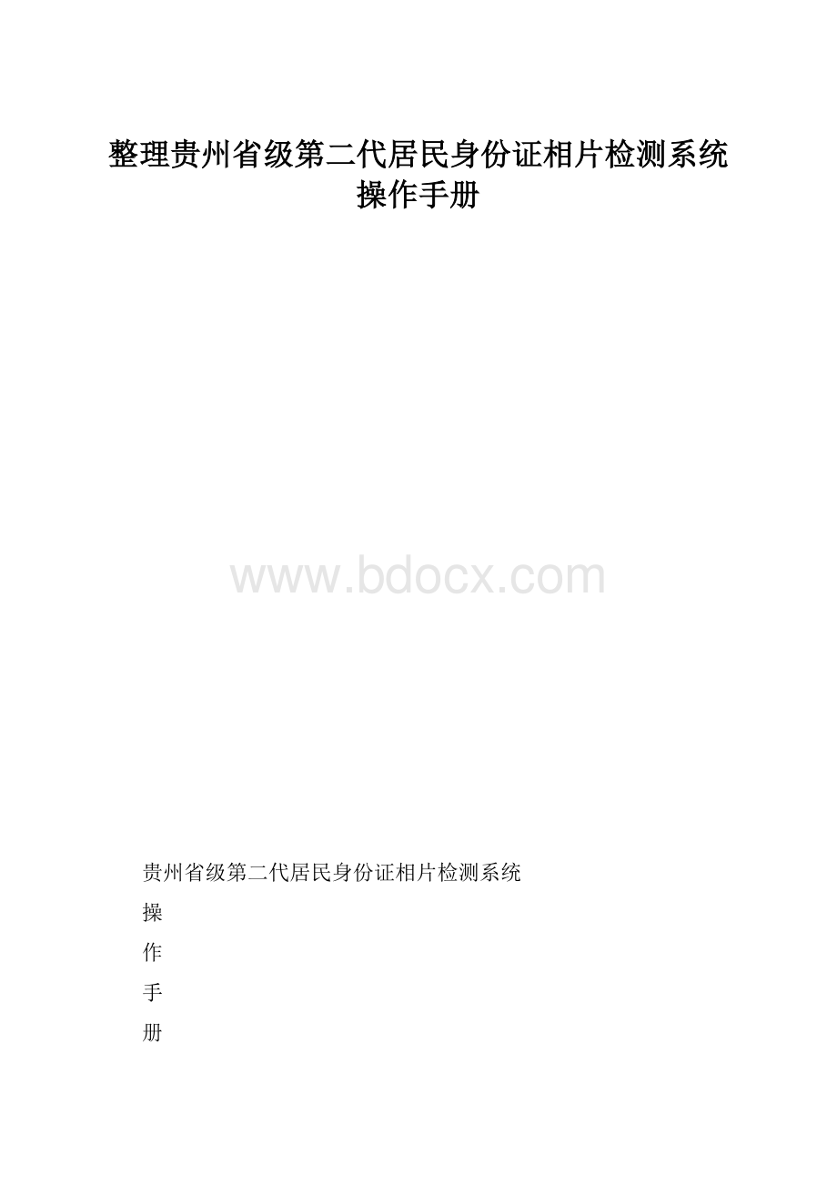 整理贵州省级第二代居民身份证相片检测系统操作手册文档格式.docx