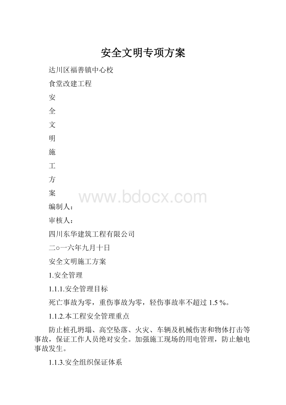 安全文明专项方案Word格式文档下载.docx