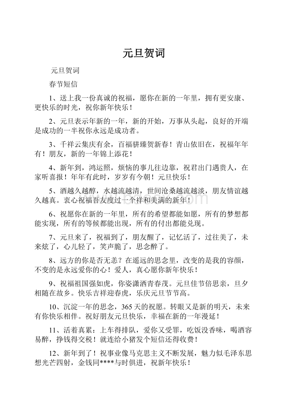 元旦贺词Word文件下载.docx_第1页