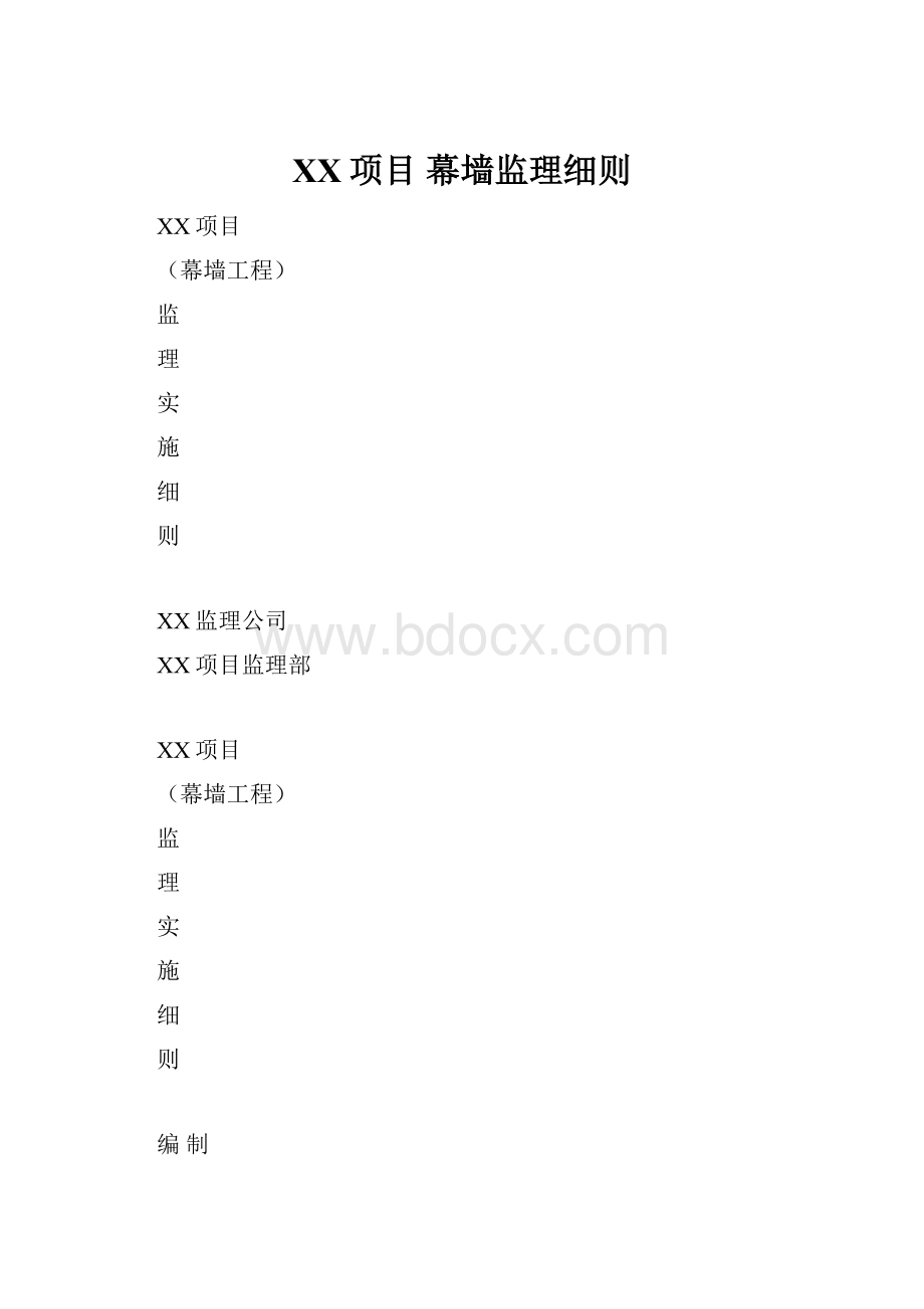 XX项目 幕墙监理细则Word文件下载.docx_第1页