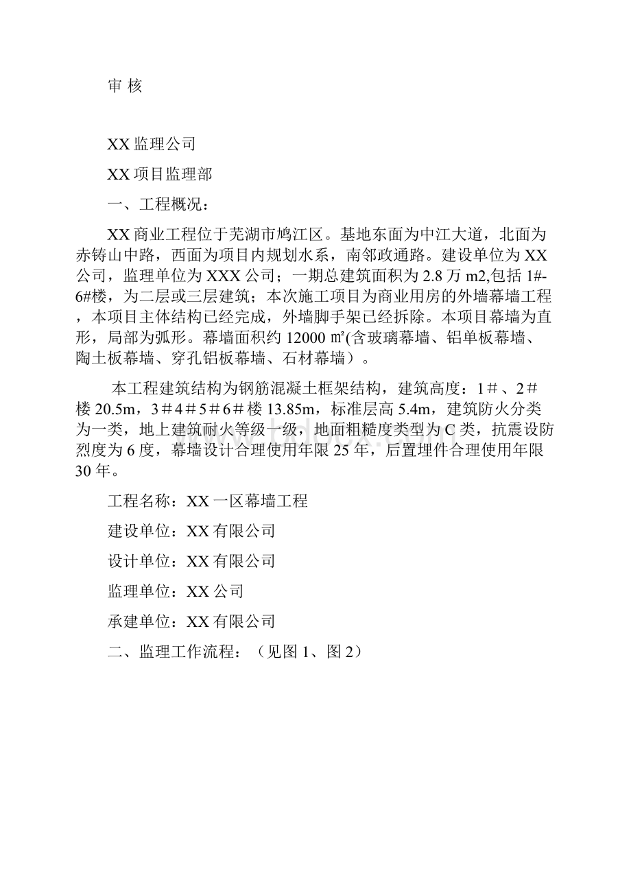 XX项目 幕墙监理细则Word文件下载.docx_第2页