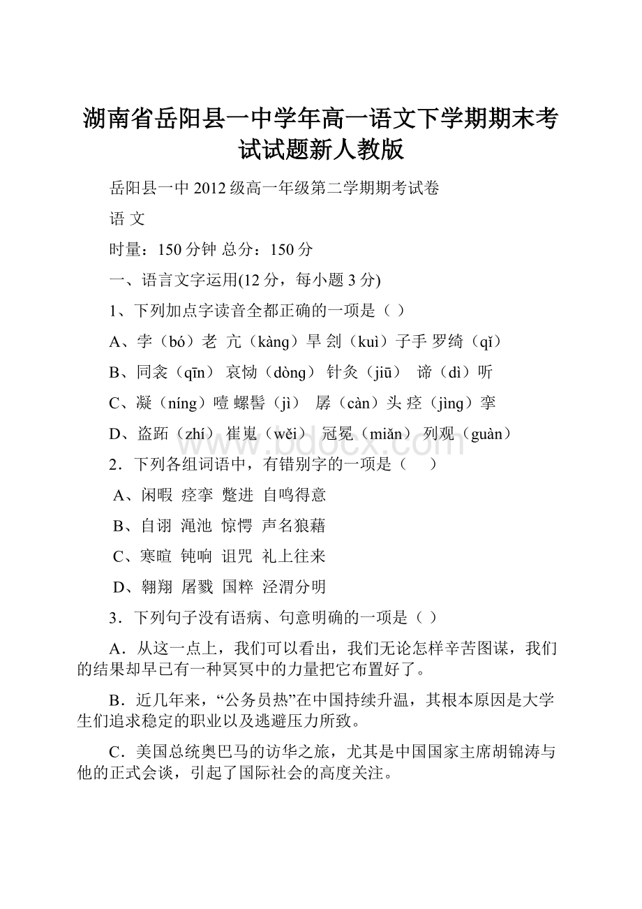 湖南省岳阳县一中学年高一语文下学期期末考试试题新人教版Word文件下载.docx_第1页