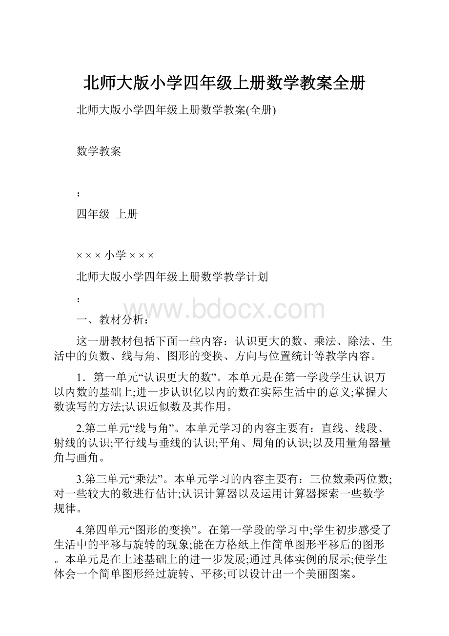 北师大版小学四年级上册数学教案全册Word下载.docx