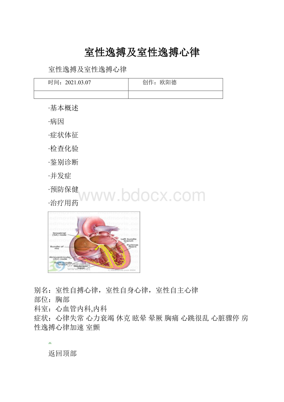 室性逸搏及室性逸搏心律Word文件下载.docx