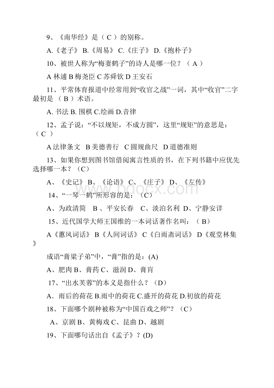 初中生国学知识竞赛题库150题附答案.docx_第2页