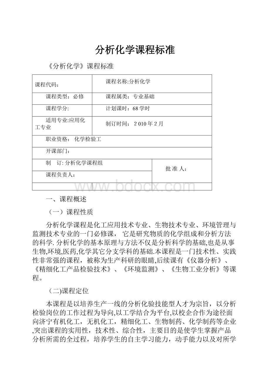 分析化学课程标准.docx_第1页