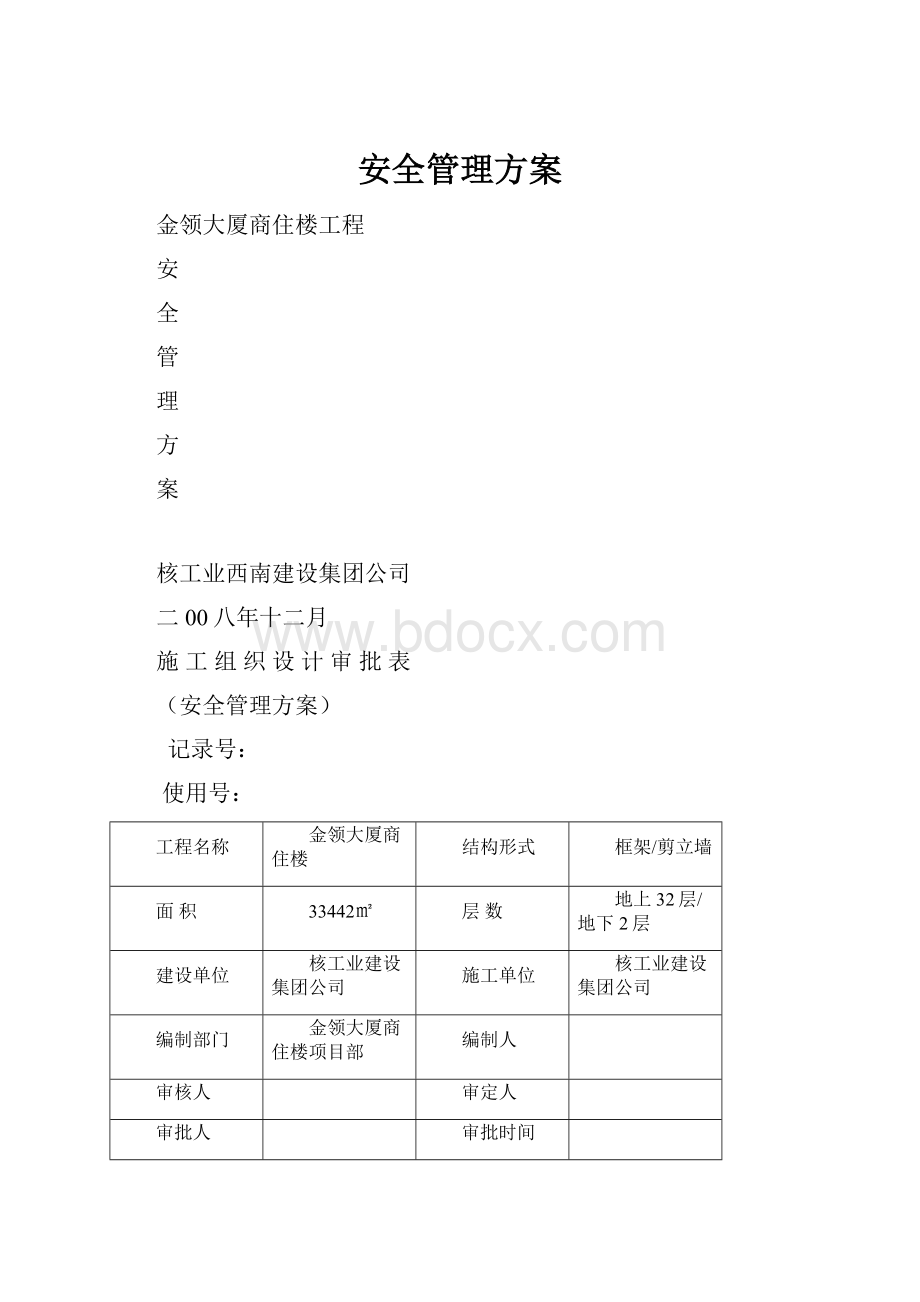 安全管理方案.docx