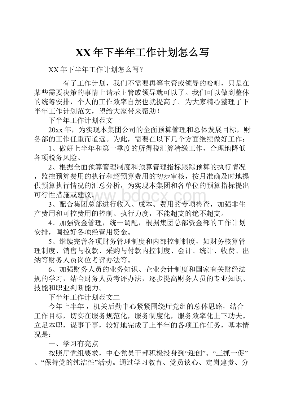 XX年下半年工作计划怎么写Word文档下载推荐.docx_第1页