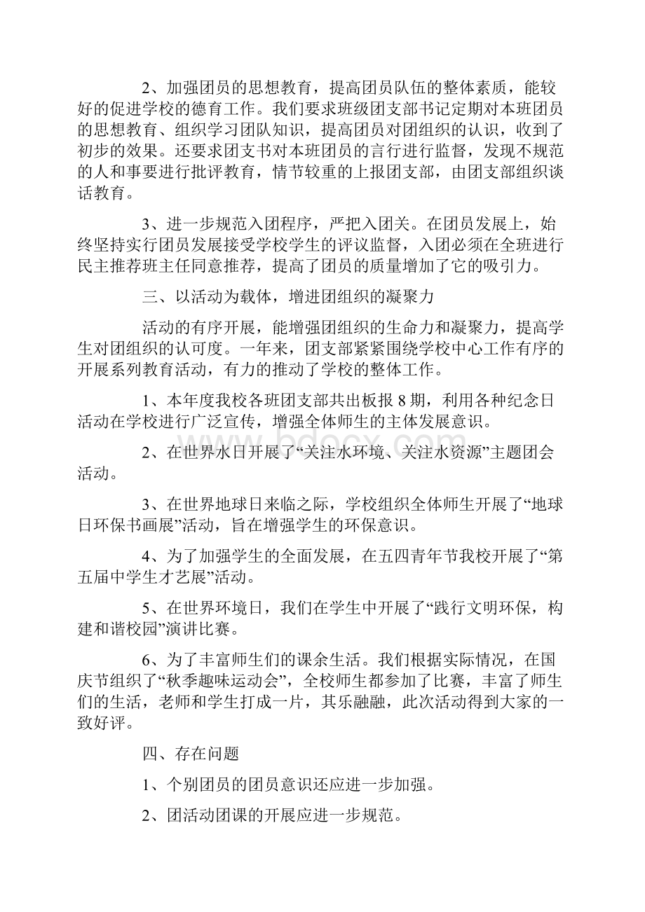 工作总结 学校工作总结 学校团支部工作总结.docx_第2页