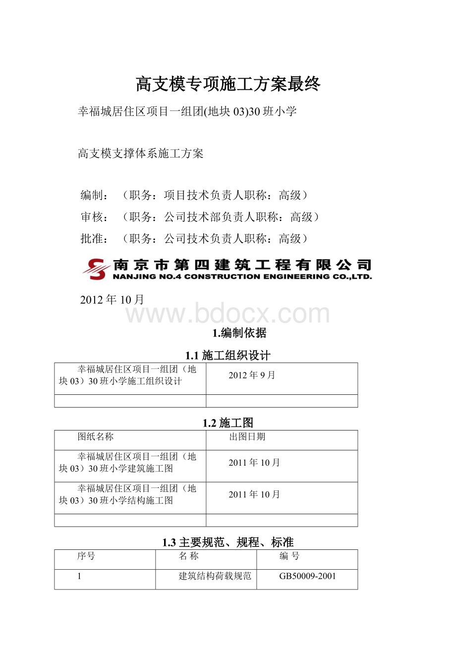 高支模专项施工方案最终.docx