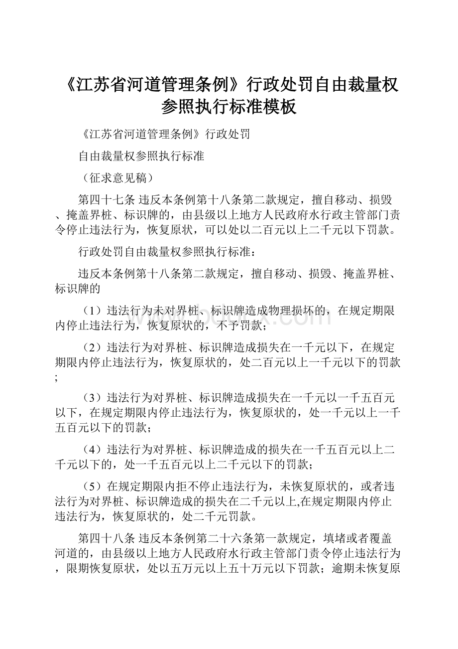 《江苏省河道管理条例》行政处罚自由裁量权参照执行标准模板Word格式文档下载.docx