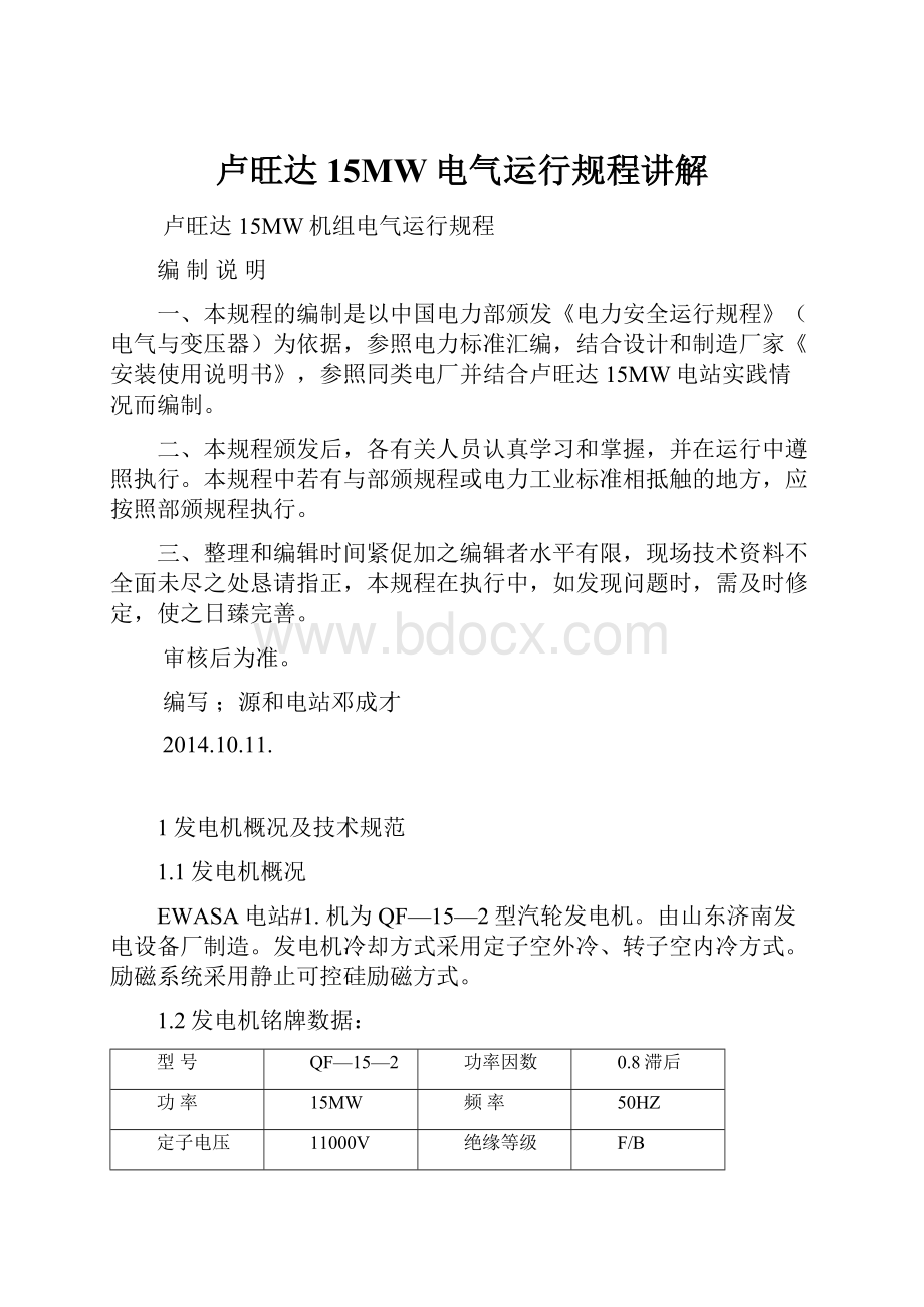 卢旺达15MW电气运行规程讲解Word文件下载.docx_第1页