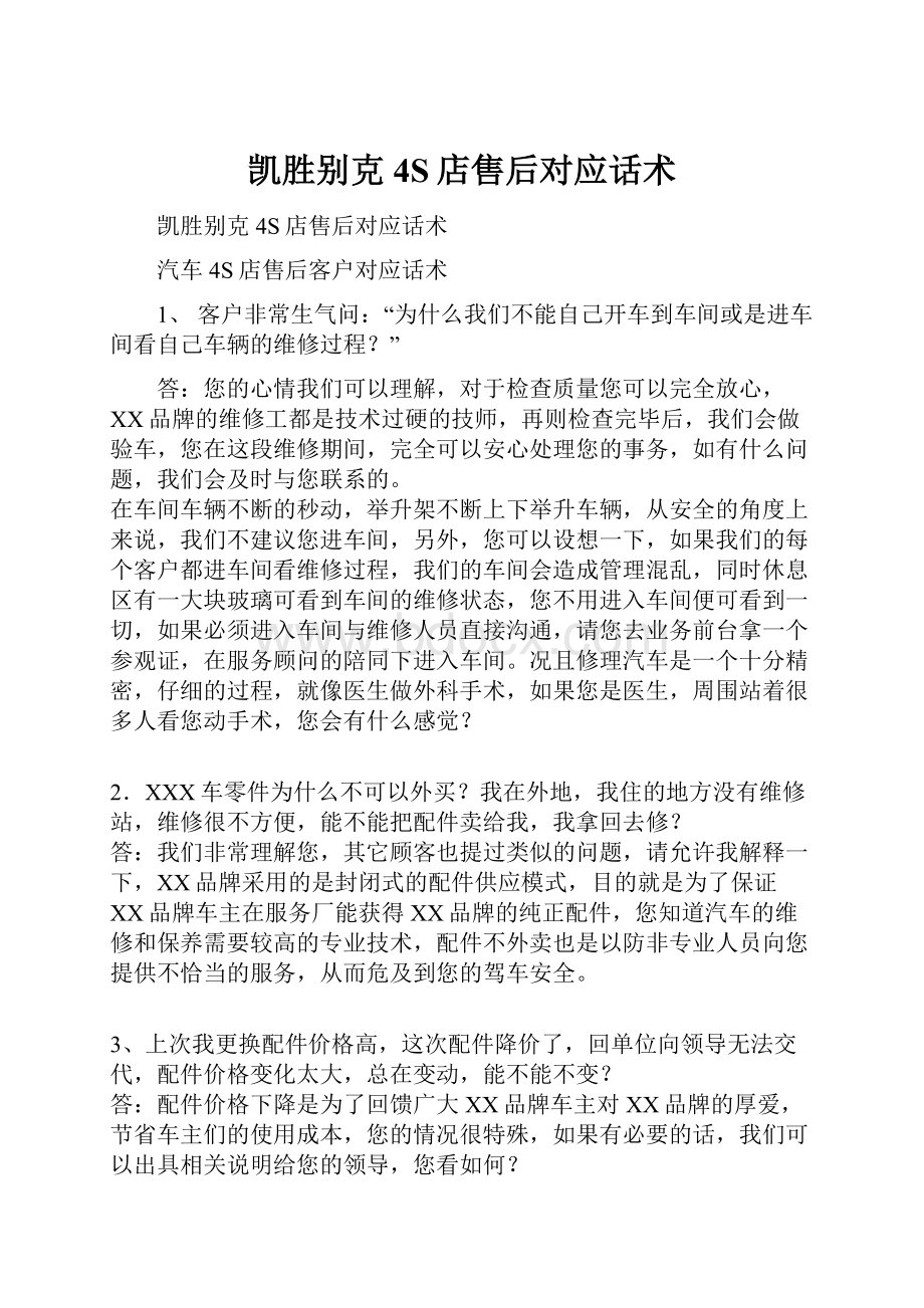 凯胜别克4S店售后对应话术Word文档格式.docx