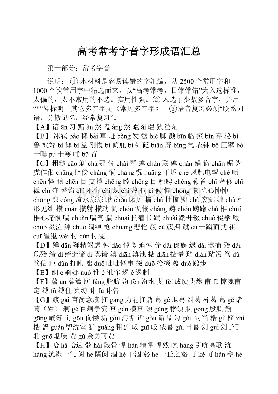 高考常考字音字形成语汇总Word下载.docx_第1页