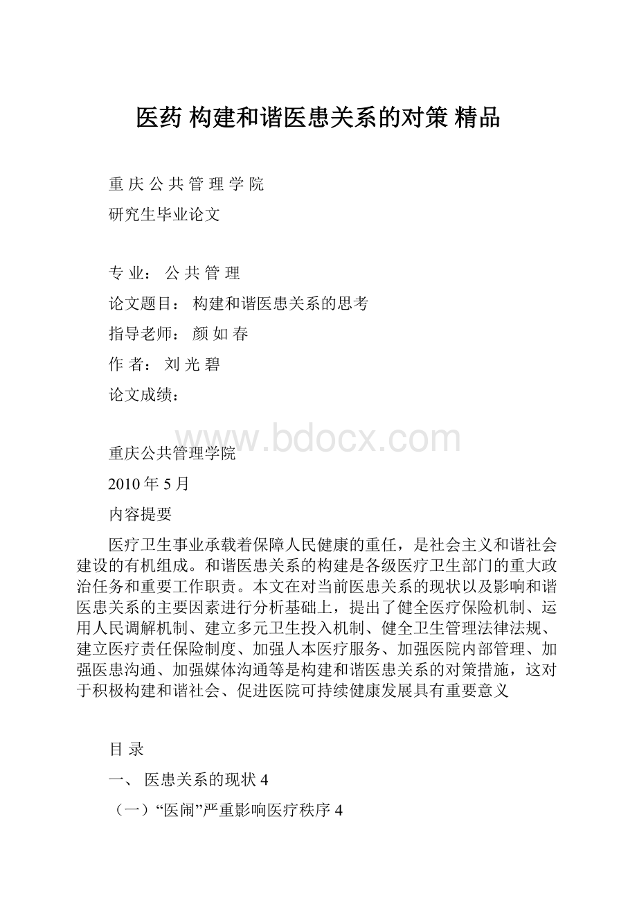 医药 构建和谐医患关系的对策 精品.docx