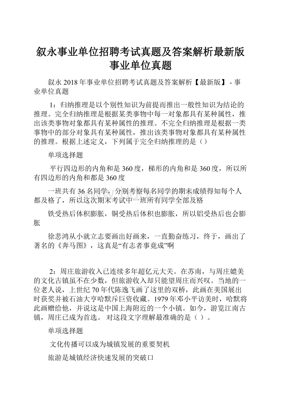 叙永事业单位招聘考试真题及答案解析最新版事业单位真题.docx