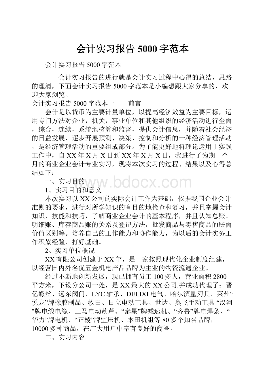 会计实习报告5000字范本.docx_第1页